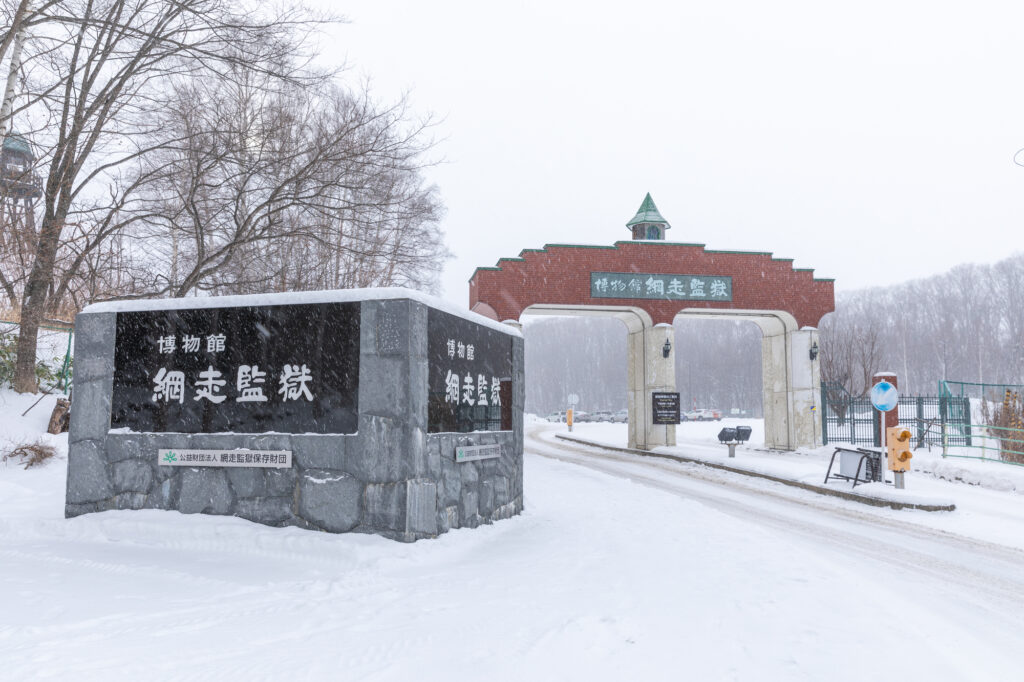 北海道_網走監獄の正門