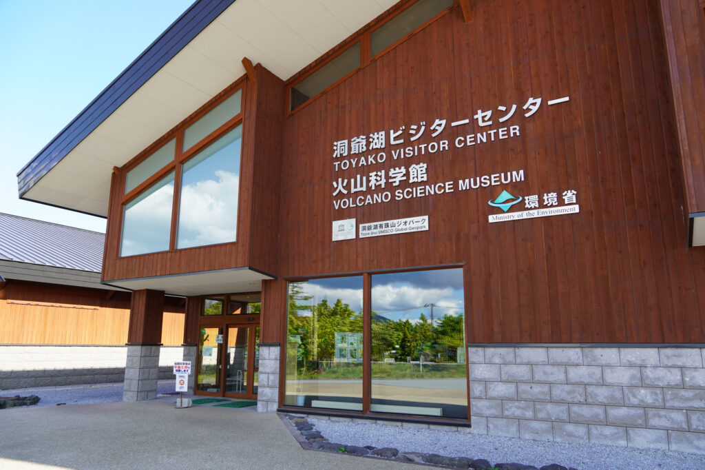 洞爺湖ビジターセンター