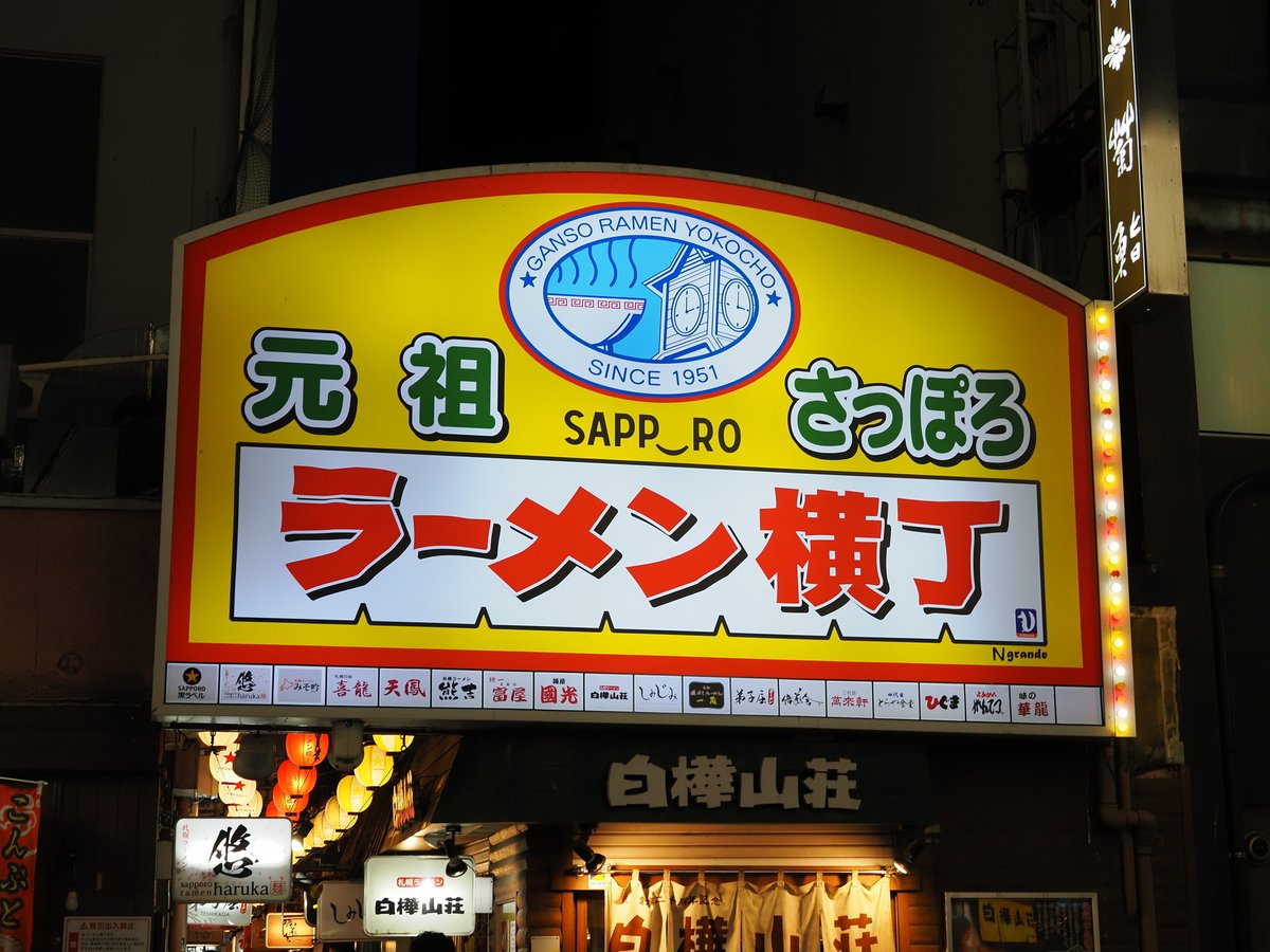 すすきのラーメン横丁