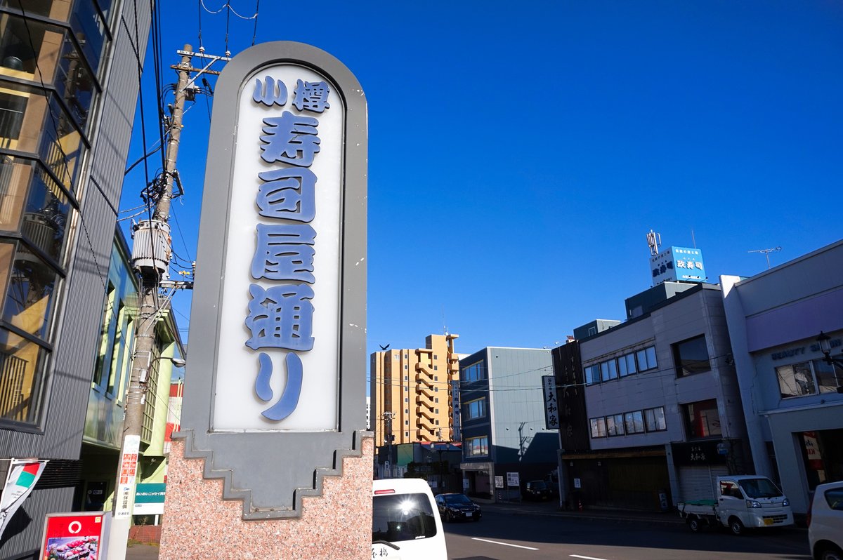 小樽寿司屋通り