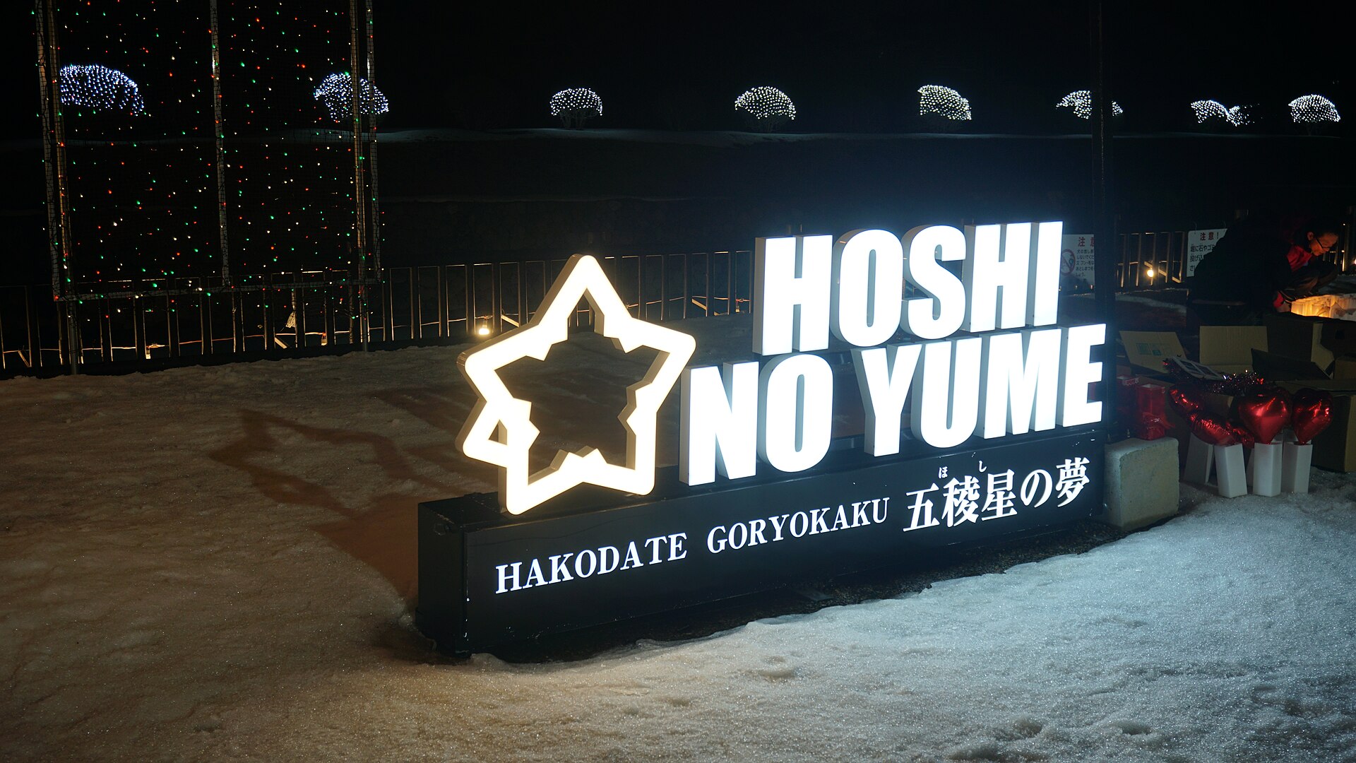 雪の上に置かれた五稜郭「五稜星の夢」の光る星形の看板