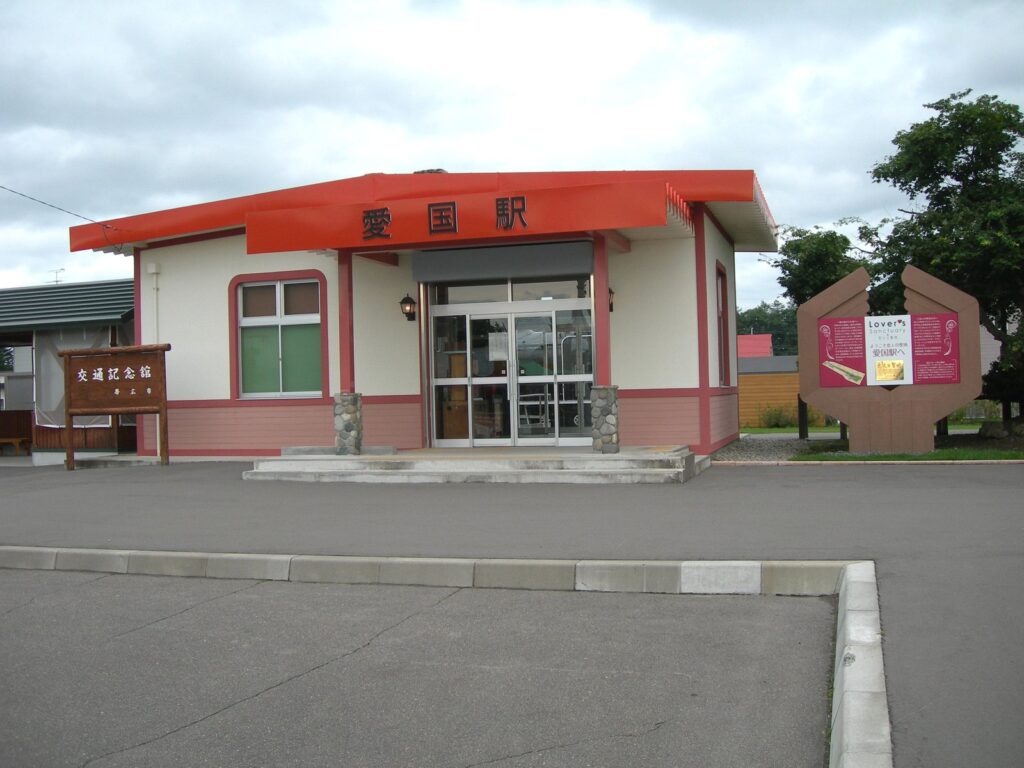 赤い屋根の旧愛国駅の建物